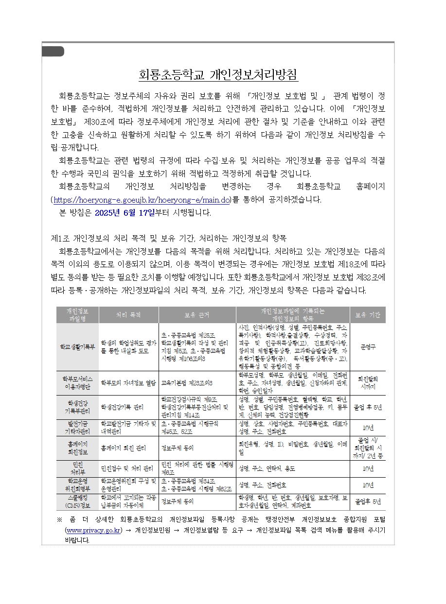 회룡초등학교 개인정보 처리방침(25.6.17.)001
