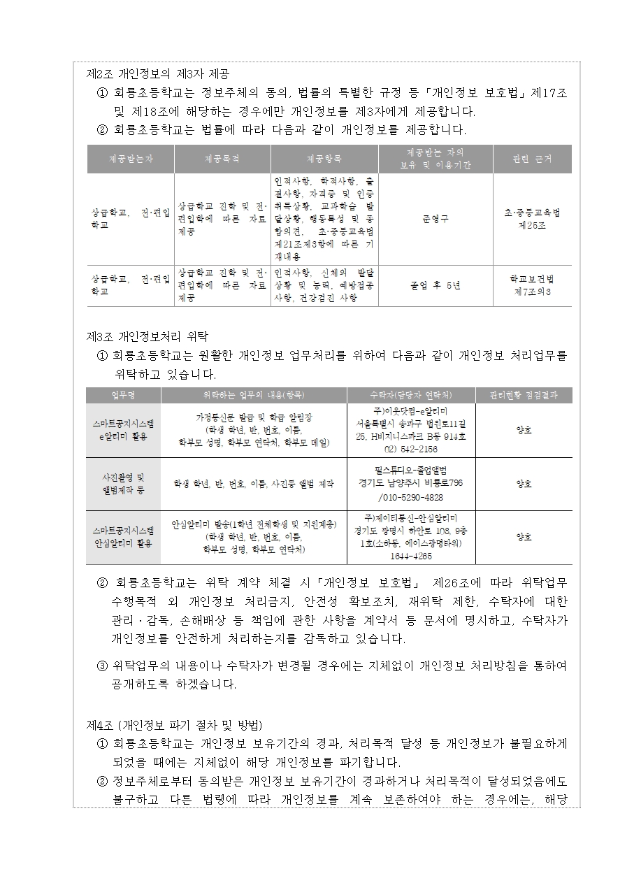 회룡초등학교 개인정보 처리방침(25.6.17.)002