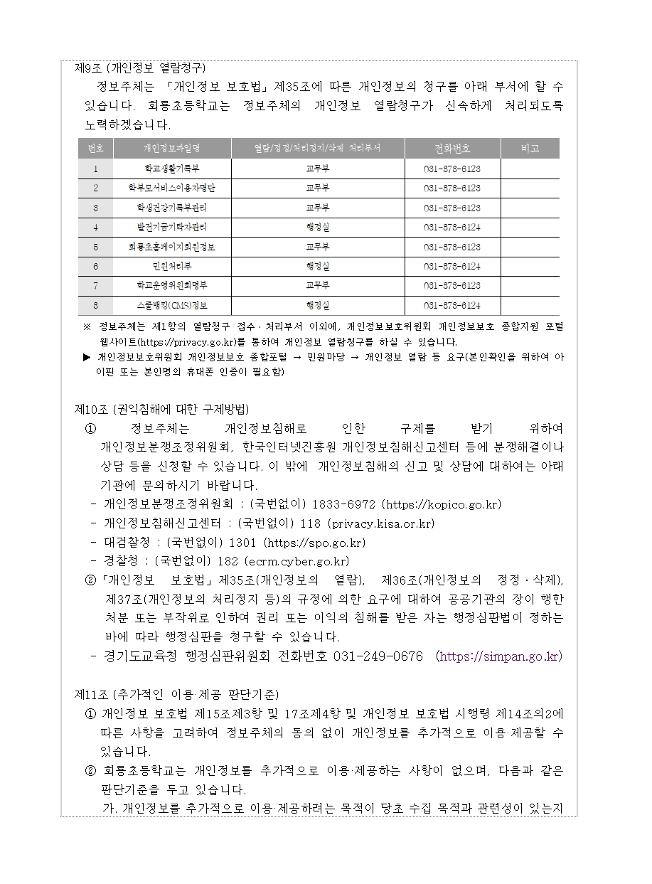 회룡초등학교 개인정보 처리방침(25.6.17.)005