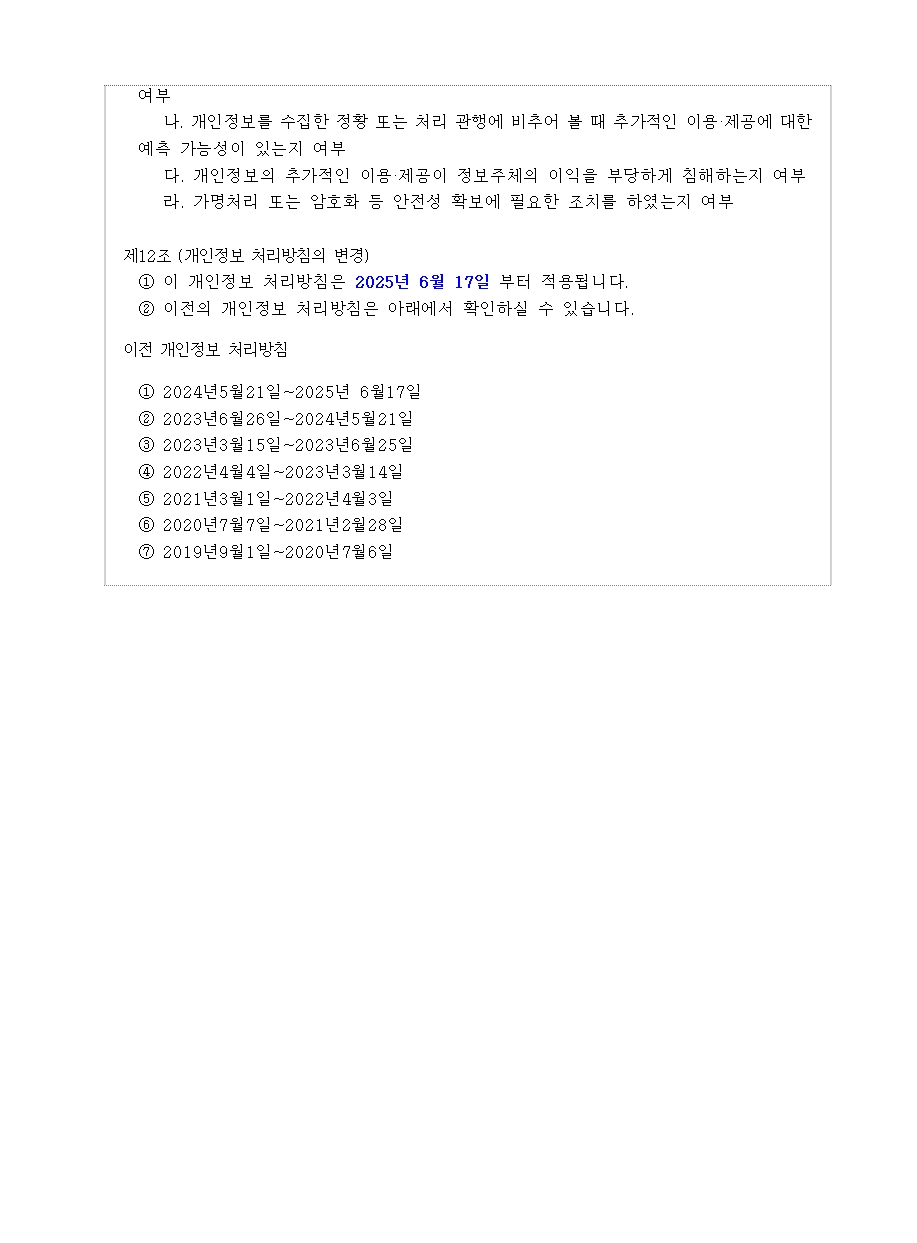 회룡초등학교 개인정보 처리방침(25.6.17.)006