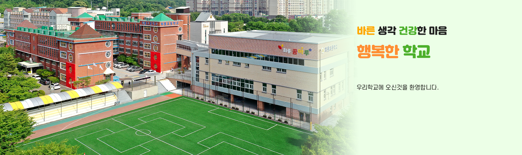 바른생각 건강한 마음 행복한 학교